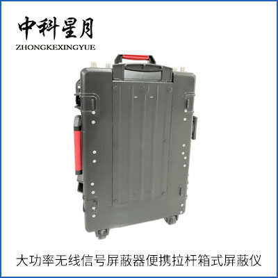 中科星月 XYPB-205C 230W 大功率信号屏蔽器 手机信号屏蔽器 便携拉杆箱式屏蔽器