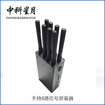 中科星月 XYPB-205C 手持8路信号屏蔽器 GPS屏蔽器 手机信号屏蔽器