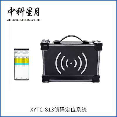 星月长虹 XYTC-813手机侦码定位系统