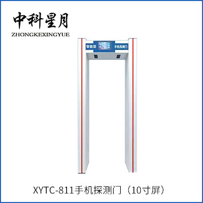 中科星月 XYTC-811手机探测门（10寸屏）