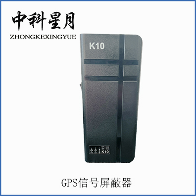中科星月XYPB-205C-K10GPS信号屏蔽器