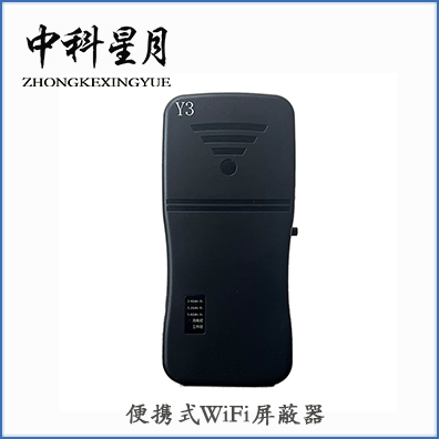 中科星月XYPB-205C-Y3 WIFI屏蔽器