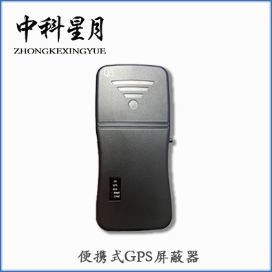 中科星月 XYPB-205C-Q5 GPS信号屏蔽器