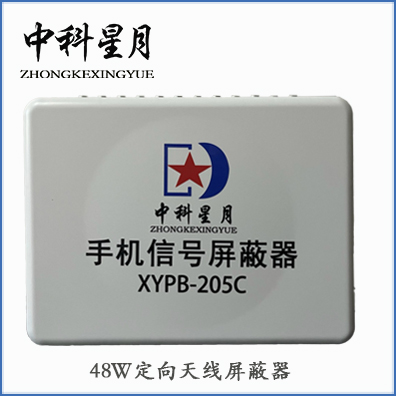 中科星月 XYPB-205C 48W 功率可调 手机信号屏蔽器 信号屏蔽器