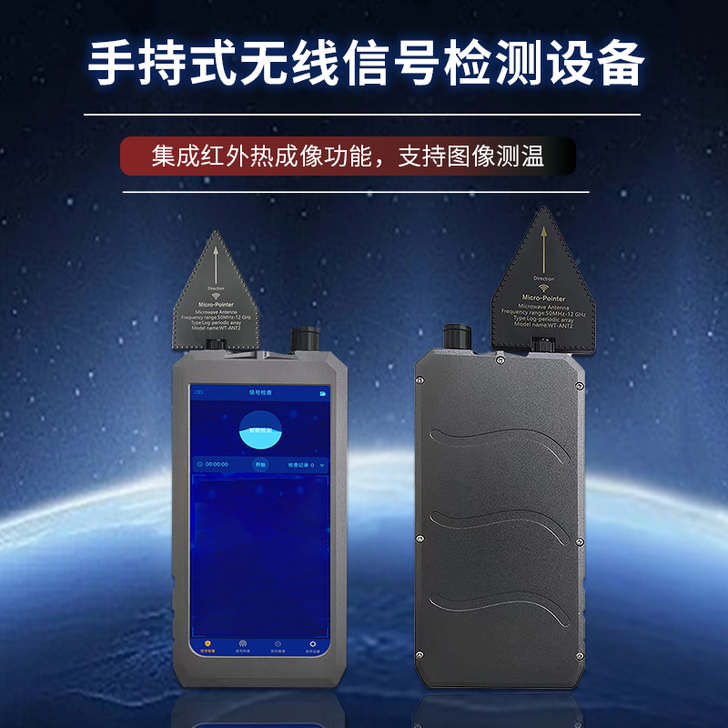 手持式无线信号检测设备