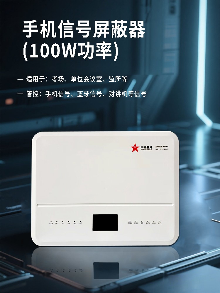 校园考务办公室手机信号屏蔽器安全防护守住考试源头【中科星月】
