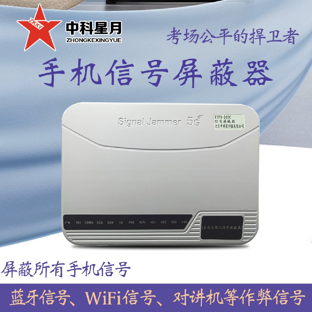 手机信号屏蔽器学校“安心考场”【中科星月】